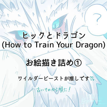 ヒックとドラゴン絵つめ①少し白ハゲ夢注意⚠️