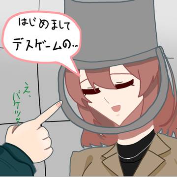 助手、そのバケツどうしたん？