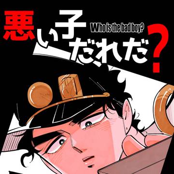 【6/28星願2026花承新刊サンプル】悪い子だれだ?