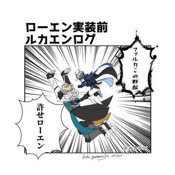 ルカエンlog