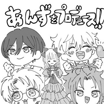 あんずをプロデュース！+他