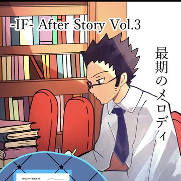 【メイン4人】-IF- After Story 最期のメロディ