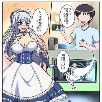 ベルファスト（azln）憑●＆入れ替わりPossessi●n