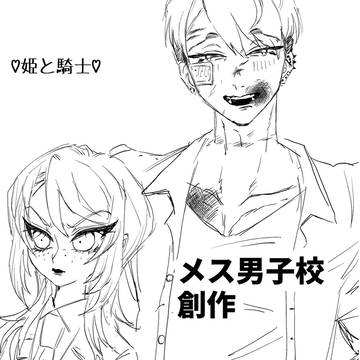 メス男子校創作②