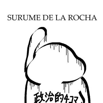 【お知らせ】「スルメデラロチャ政治的4コマ漫画集①」発刊しました