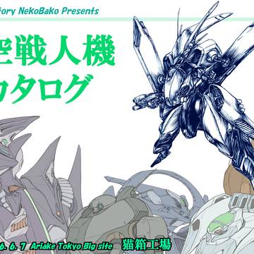 空戦人機カタログ