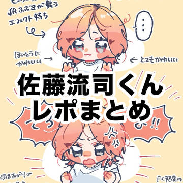 【FA】佐藤流司くんまとめ