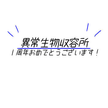 1周年おめでとうございます!!!