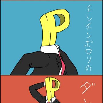 チンチンポロリのダンス