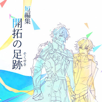 【サンプル】星願2026ファイ穹新刊「短編集 開拓の足跡」
