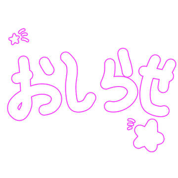 おしらーせ!(暗くない)