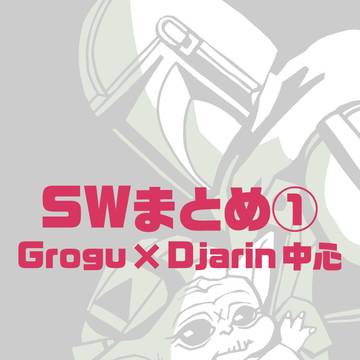 SWまとめ①
