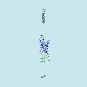 刀剣短歌-お題詠み-