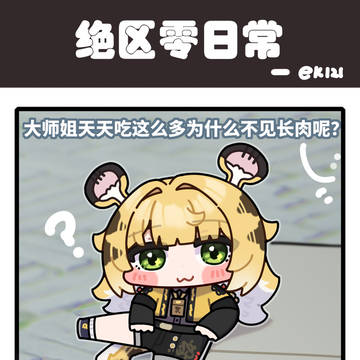 大师姐的“寝锻食”训练方法...