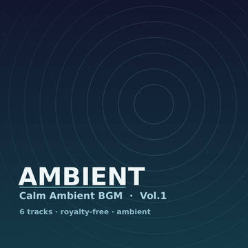 環境音BGM パック Vol.1 作業・睡眠・瞑想・配信用アンビ