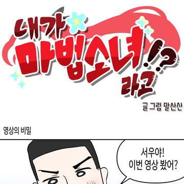 7화 영상의 비밀