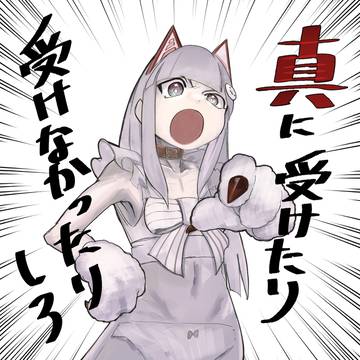 真に受けたり受けなかったりしろ