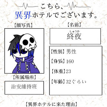異界ホテル 終夜