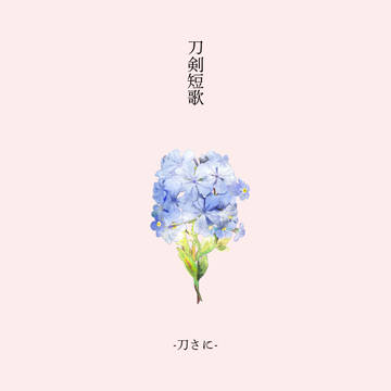 刀剣短歌-刀さに-