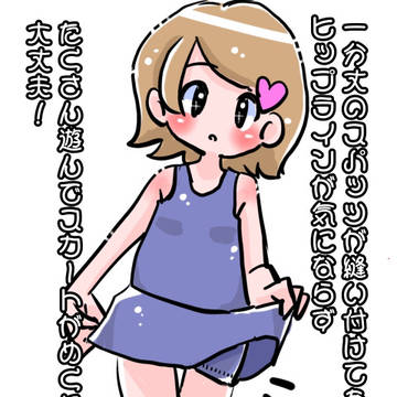 たくさん遊んでスカートがめくれても大丈夫。