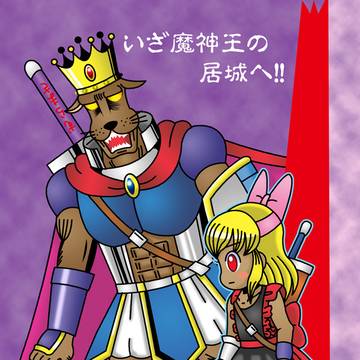 斬魔姫＆犬王、魔神王の居城を目指す！