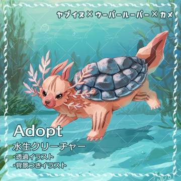 水生クリーチャー【Adopt販売】