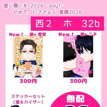 せめて、いさぎよく 星願2026　お品書き
