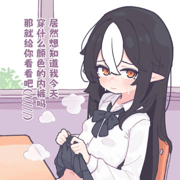想看我的内裤吗,给你看