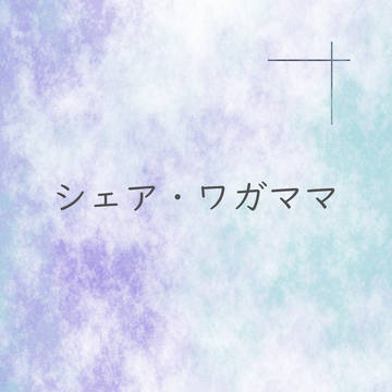 【サンプル】シェア・ワガママ