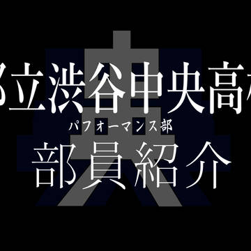 都立渋谷中央高校パフォーマンス部 部員紹介