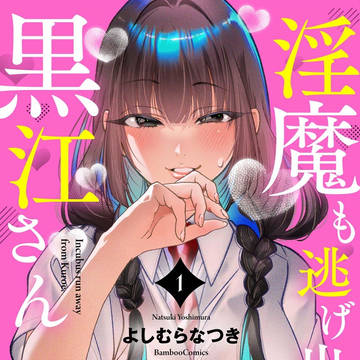 「淫魔も逃げ出す黒江さん1」書影出ました