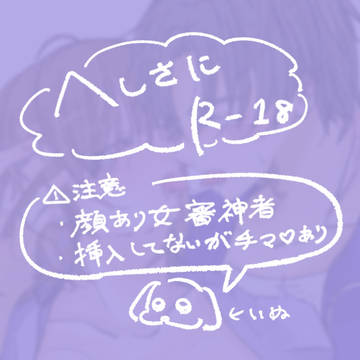 へしさに の えち絵①