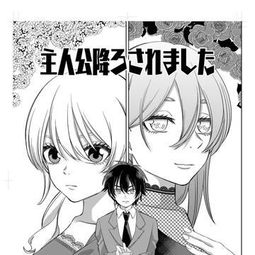 主人公降ろされました