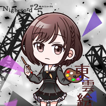 東雲絵名