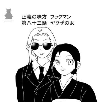 正義の味方フックマン第八十三話 ヤクザの女