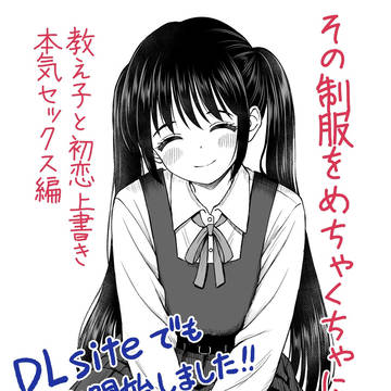【その制服をめちゃくちゃに】DLsiteでも販売開始しました!