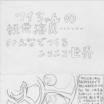 第35話「ワイちゃんの経世済民　みんなでつくるニコニコ世界」