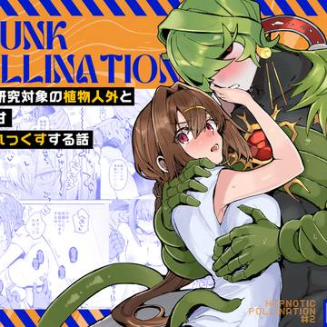 続・植物人外さんと酔いどれっくすする異種間漫画