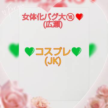 JKコス広瀬♀❤