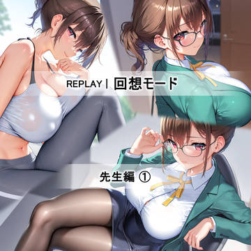 回想モード | 先生編 ①
