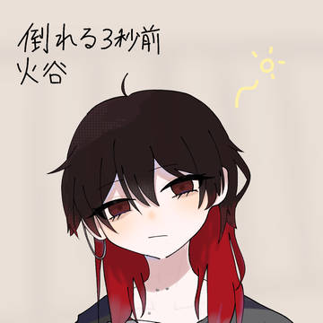 倒れて眠る3秒前火谷ｻﾝ
