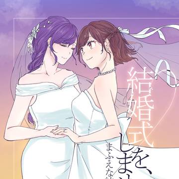 【WEB再録】結婚式を、しませんか【まふえな】