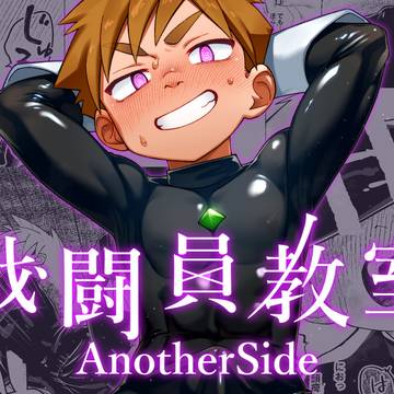 DL販売開始『戦闘員教室AnotherSide』
