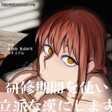 公安 性務部のマキマさん
