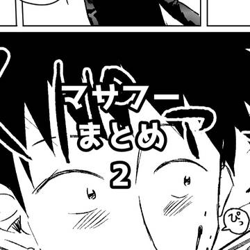 マサフーまとめ2