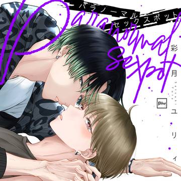 【商業BL】パラノーマルセックスポット【電子コミックス】