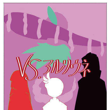 VSアルリウネ（擬人化）