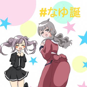 里見那由他の誕生日「なゆ誕」