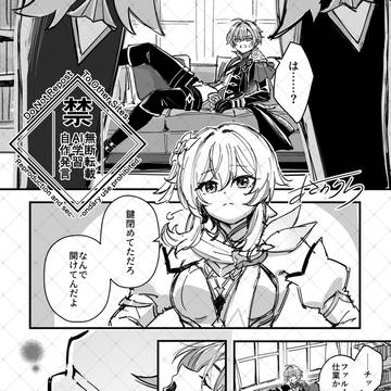 【ロエ蛍】今は、まだ