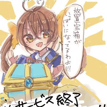 サービス終了後も放置宝箱の報酬受け取りを促す岸田夏海さん